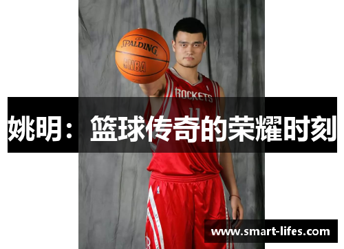 姚明：篮球传奇的荣耀时刻