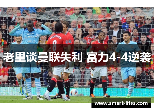 老里谈曼联失利 富力4-4逆袭