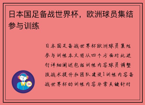 日本国足备战世界杯，欧洲球员集结参与训练